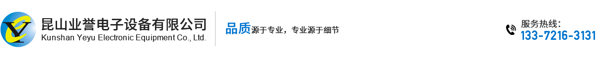 昆山业誉电子设备有限公司
