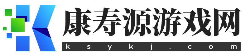 康寿源游戏网_一站式的手游下载站助你畅游无阻
