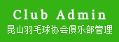 昆山市羽毛球协会俱乐部管理系统Ver2022--羽缘工作室
