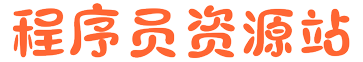 编程代码下载,程序源码资料下载 - 程序员资料站
