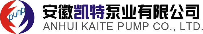 安徽凯特泵业有限公司【官网】