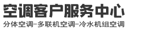 空调售后维修服务中心