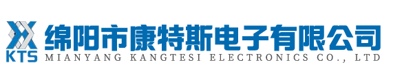 绵阳市康特斯电子有限公司