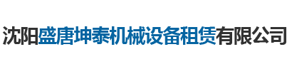 沈阳盛唐坤泰机械设备租赁有限公司