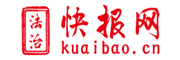 快报网-传播法治文化，弘扬法治精神。 www.kuaibao.cn