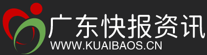 广东快报资讯_广东快报资讯