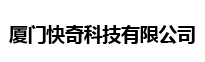 厦门快奇科技有限公司