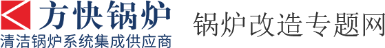 燃煤锅炉低氮改造-电锅炉节能改造-郑州方快锅炉销售有限公司