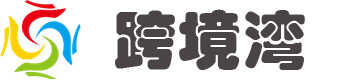 跨境湾 - 跨境电商人的家园港湾_跨境必备导航