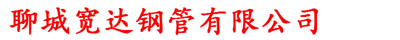 12cr1mov无缝钢管切割-15crmog无缝钢管切割-40cr无缝钢管切割-42crmo无缝钢管切割-Q345B无缝钢管切割-45#无缝钢管切割 - 聊城宽达钢管有限公司