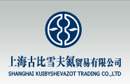 上海古比雪夫氮贸易有限公司 - 关于我们