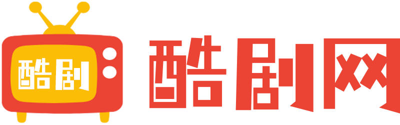 酷剧网 - 你有没有因为一句台词，而记住一部电影？