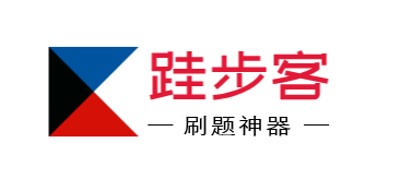 跬步客 - 互联网刷题神器