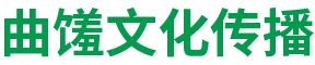 媒体发布-品质奖项-明星代言-食品展览-深圳市曲馐文化传播有限公司