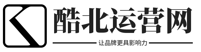 酷北运营网 - 提升品牌影响力与流量转化
