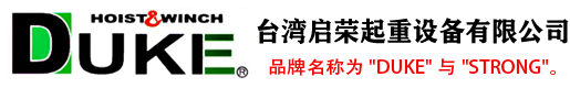 台湾启荣起重设备有限公司台湾DUKE电动葫芦|台湾小金刚电动葫芦|DUKE起重机|台湾DUKE充电式电动葫芦