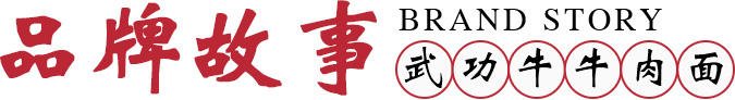 武功牛,武功牛官网,兰州武功牛官方网站,兰州武功牛餐饮管理有限责任公司_ 兰州武功牛餐饮管理有限责任公司