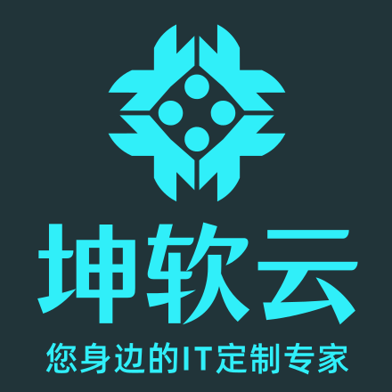 山东坤软软件有限公司-坤软云，您身边的IT定制专家