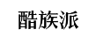 酷族派-阅品质,分享生活！