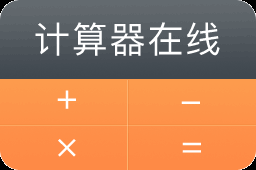 在线计算器 | 科学分数函数计算使用 - 快我助手