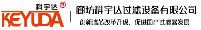 除尘滤芯_汽轮机滤芯_仓顶除尘器_滤油机滤芯_工程机械滤芯-廊坊科宇达过滤设备有限公司