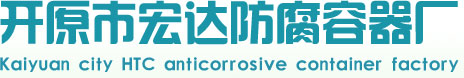 防腐罐 _塑料罐厂家_车载罐-开原市宏达防腐容器厂