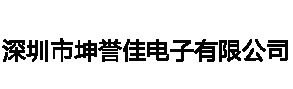 深圳市坤誉佳电子有限公司