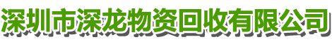 深圳市深龙物资回收有限公司