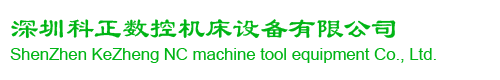 深圳科正数控机床维修 数控系统维修 主轴维修 三菱  发那科  西门子系统维修