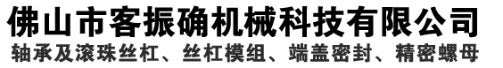 机械配件_SKF轴承_SPIETH螺母_WINKEL轴承-佛山市客振确机械科技有限公司