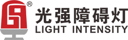 中光强航空障碍灯_航空障碍灯安装设置规范-广州光强障碍灯航空设备有限公司