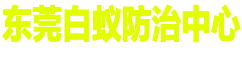 东莞白蚁防治中心官网_东莞白蚁防治所电话_东莞灭白蚁灭老鼠除四害除甲醛公司