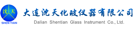大连沈天化学试剂公司|玻璃仪器|实验仪器|大连实验台设计定制|通风橱|实验台|气瓶柜|药品柜|大连沈天化玻仪器有限公司|大连沈天