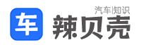 辣贝壳汽车百科 - 汽车知识大全、汽车常识、汽车文化！