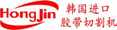 韩国进口胶带切割机、标签剥离机