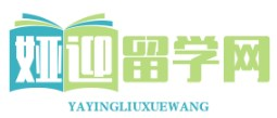 娅迎留学网|留学申请-留学费用-留学指南