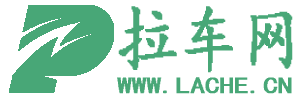 拉车网-汽车知识指南大全