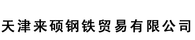 天津来硕钢铁贸易有限公司
