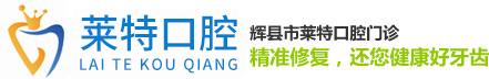 新乡牙科门诊|辉县牙齿种植|新乡牙齿矫正-辉县市莱特口腔门诊-辉县市莱特口腔门诊