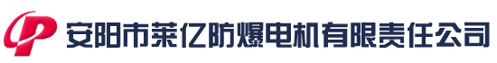防爆振动电机|粉尘防爆振动电机|矿用防爆振动电机|气体防爆振动电机|立式防爆振动电机|煤矿防爆振动电机-资质齐全的防爆振动电机生产商-安阳市莱亿防爆电机有限责任公司-专业的防爆振动电机生产商