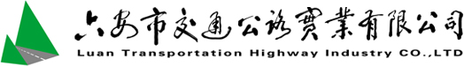 欢迎您来到六安市交通公路实业有限公司网站!