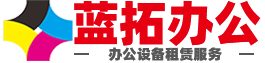 蓝拓办公_打印机出租_打印机租赁_复印机出租_复印机租赁_电脑租赁