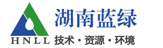 湖南蓝绿工程科技有限公司-专注企事业单位节能环保全过程服务
