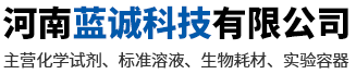 化学试剂,标准溶液,生物耗材-河南蓝诚科技有限公司