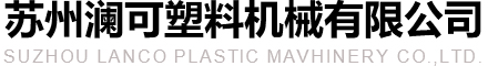 苏州澜可塑料机械有限公司