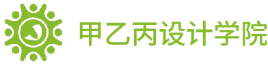 甲乙丙设计学院