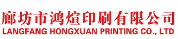 廊坊印刷厂_唐山印刷厂_廊坊市鸿煊印刷有限公司