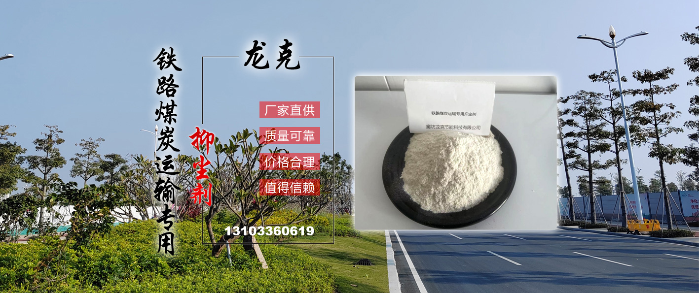 LK-001铁路煤炭运输专用抑尘剂、LK-002铁路煤炭运输专用防冻液、LK-003铁路煤炭运输专用防冻粉、LK-004煤炭运输车厢挂壁剂、LK-005道路保湿抑尘剂、LK-006防冻型道路保湿抑尘剂-廊坊龙克节能科技有限公司