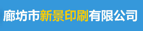 廊坊印刷_廊坊市新景印刷有限公司