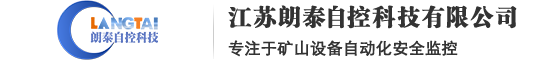 矿山安全监测监控自动化|矿用人员接近报警装置|箕斗卸载监测|提升载荷监测|自动罐帘门监测-江苏朗泰自控科技有限公司